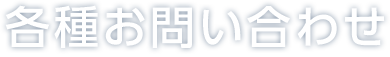 各種お問い合わせ