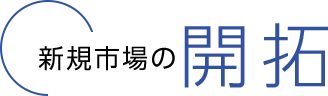 新規市場の開拓