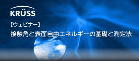 接触角と表面自由エネルギーの基礎と測定法ウェビナー