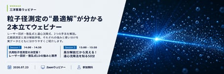 particle-size_20260723_webinar