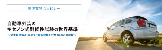 20260730_q-lab_weathering-tests-on-automotive