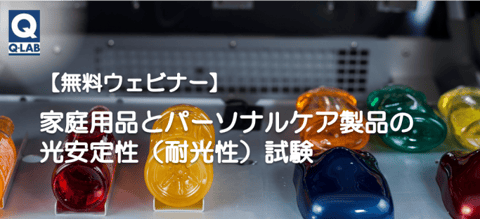 家庭用品とパーソナルケア製品の光安定性（耐光性）試験ウェビナー