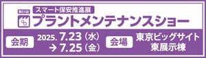 第50回プラントメンテナンスショー
