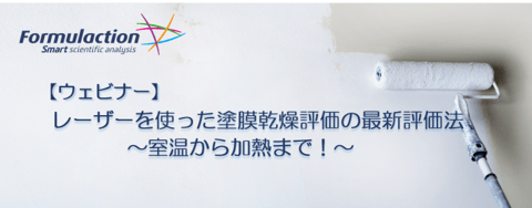 レーザーを使った塗膜乾燥評価の最新評価法