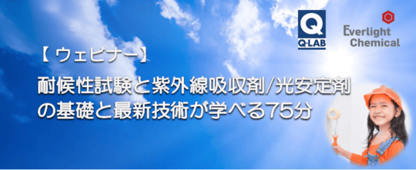耐候性試験と紫外線吸収剤/光安定剤の基礎と最新技術が学べる75分