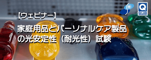FMCG耐候性耐光性試験ウェビナー