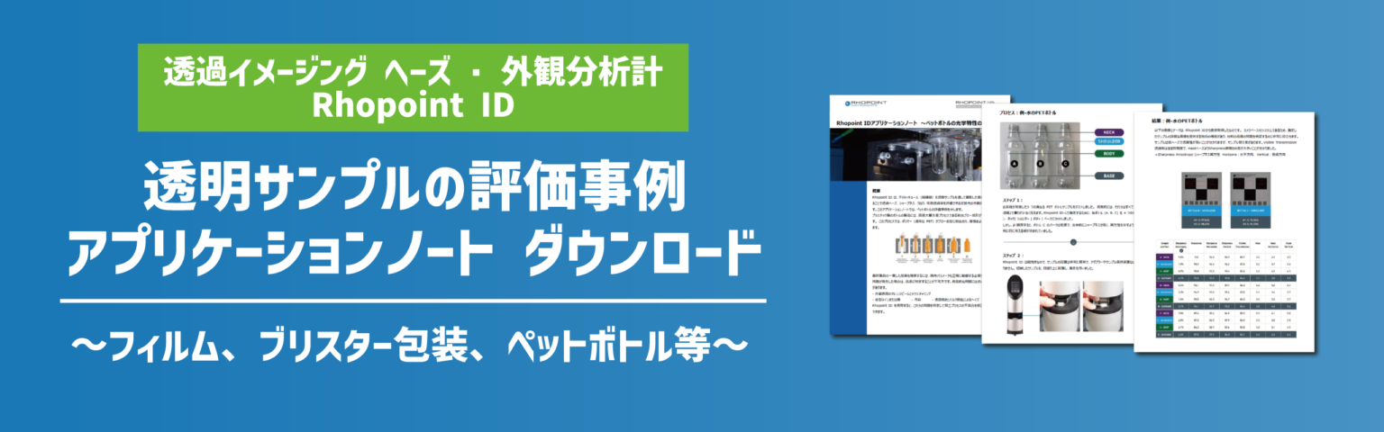透明サンプルの評価事例アプリケーションノートダウンロード