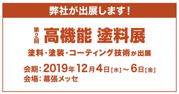 2019高機能塗料展（三洋貿易出展）