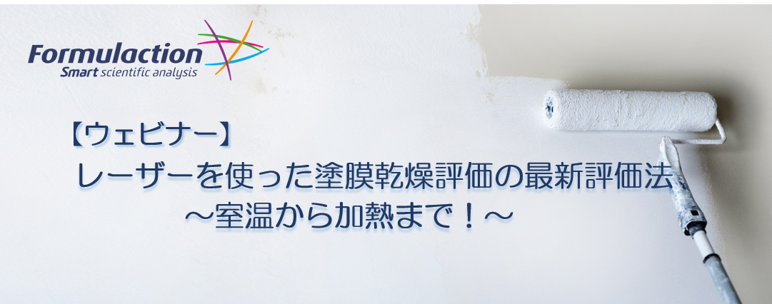 レーザーを使った塗膜乾燥評価の最新評価法