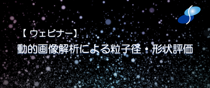 動的画像解析による粒子径評価