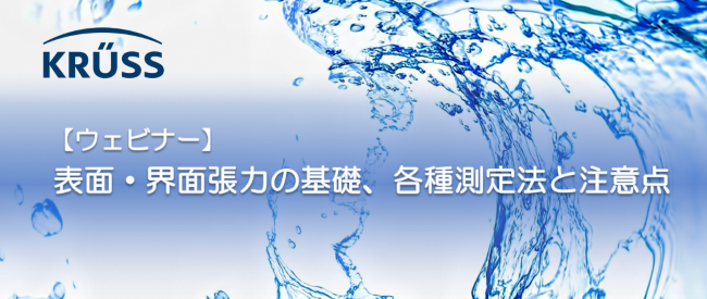 KRUSS表面張力ウェビナー