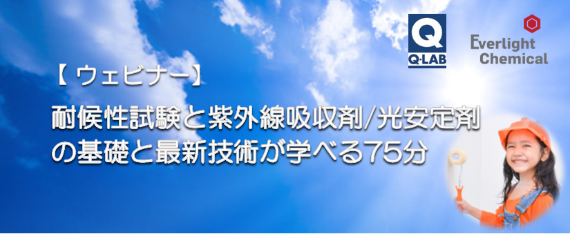 耐候性試験と紫外線吸収剤/光安定剤の基礎と最新技術が学べる75分