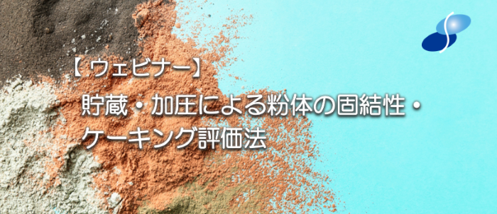 貯蔵、加圧による粉体の固結性・ケーキング評価法