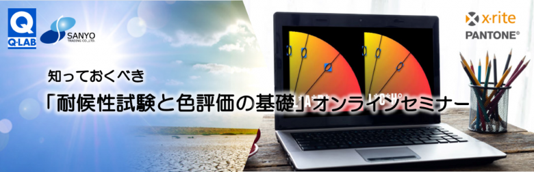 耐候性試験と色評価の基礎オンラインセミナー