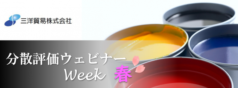 分散評価ウェビナーWeek　春