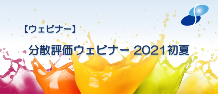 分散評価ウェビナー2021初夏