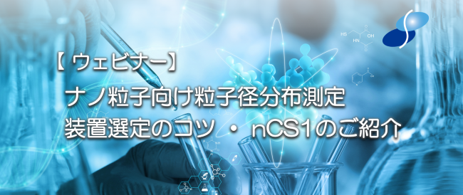 ナノ粒子向け粒子径分布測定ウェビナー