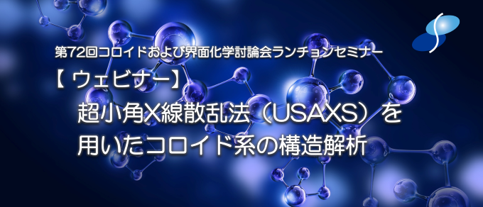 第72回コロイドおよび界面化学討論会ランチョンセミナー