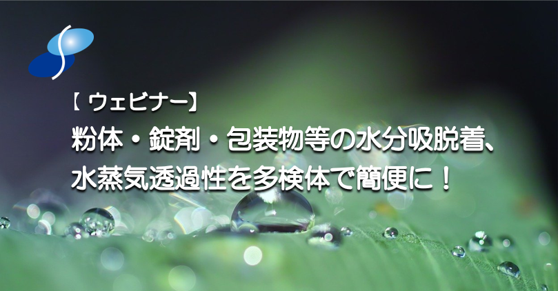 粉体や錠剤、包装物等の水分吸脱着、水蒸気透過性を多検体で簡便に！