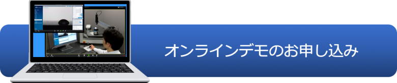 オンラインデモ申込