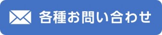 お問い合わせはこちらをクリック！