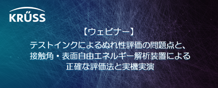 テストインクによるぬれ性評価の問題点と、接触角・表面自由エネルギー解析装置による正確な評価法と実機実演