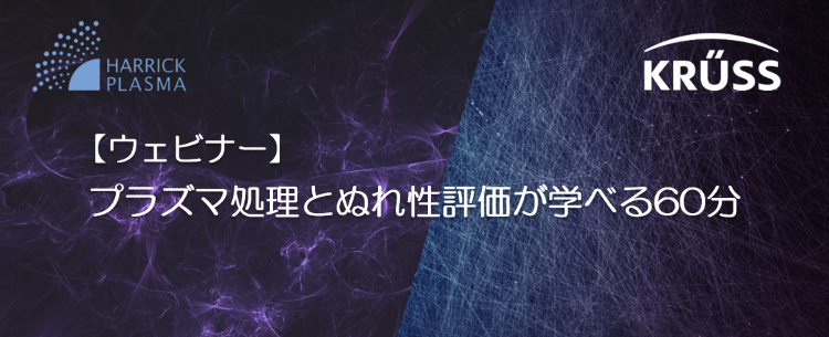 プラズマ処理とぬれ性評価が学べる60分