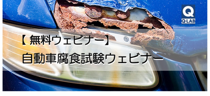 自動車腐食試験ウェビナーバナー1